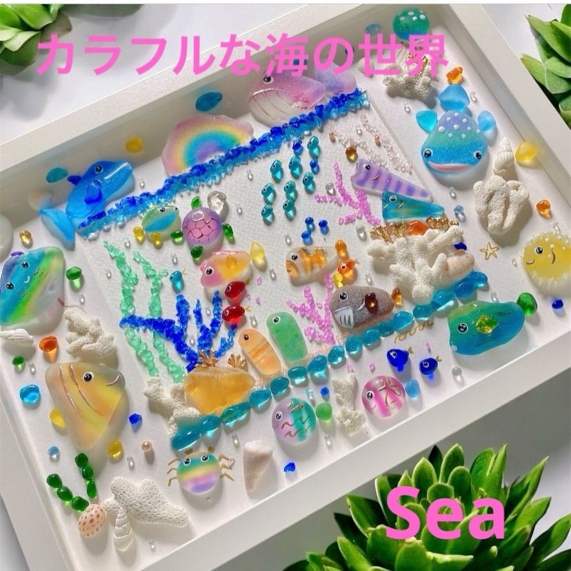 割引きクーポンあり❣️カラフルな海の世界❣️シーグラスアート