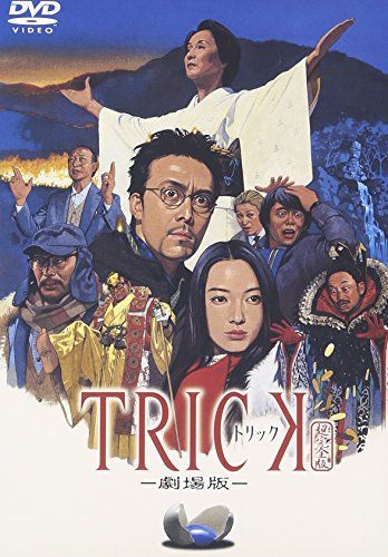 トリック TV版＋劇場版＋堤幸彦　DVD 20枚セット トリック -劇場版- 超完全版 [DVD]／堤幸彦 - メルカリ