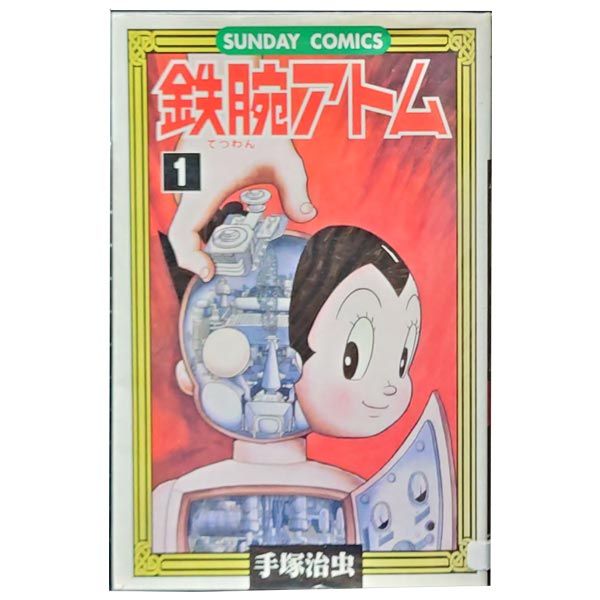鉄腕アトム 1～21巻 漫画 全巻セット 完結 サンデーコミックス 手塚