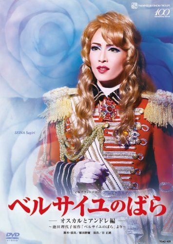 雪組全国ツアー公演DVD ベルサイユのばら オスカルとアンドレ編