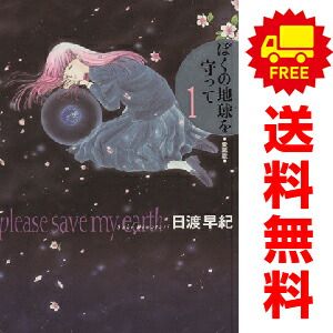 ぼくの地球を守って 1～10巻 漫画 全巻セット 完結 ジェッツ