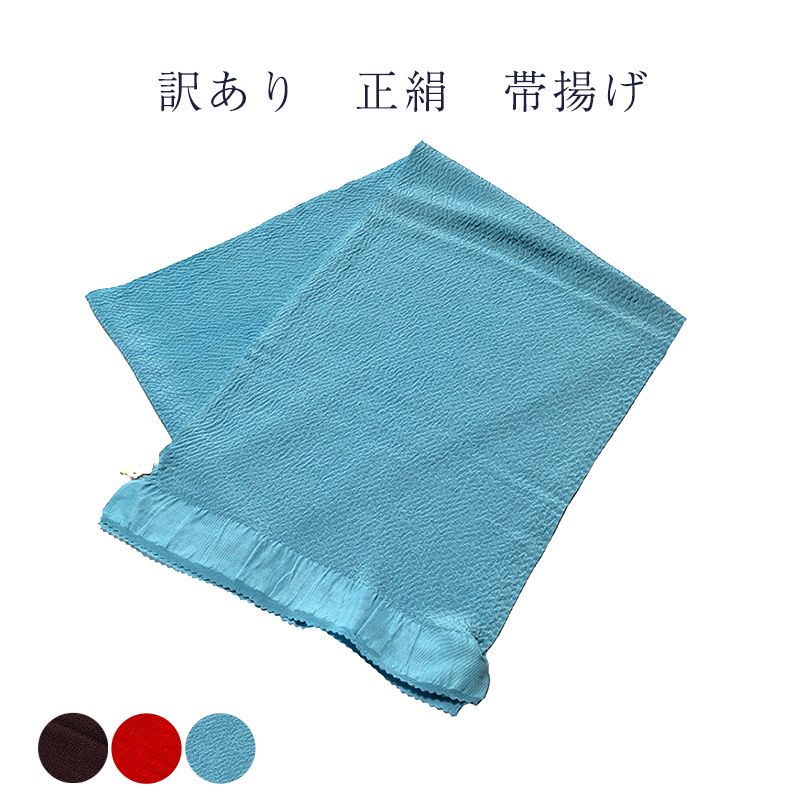 訳あり 正絹 帯揚げ ブランド 帯あげ 新田英行 廃業品