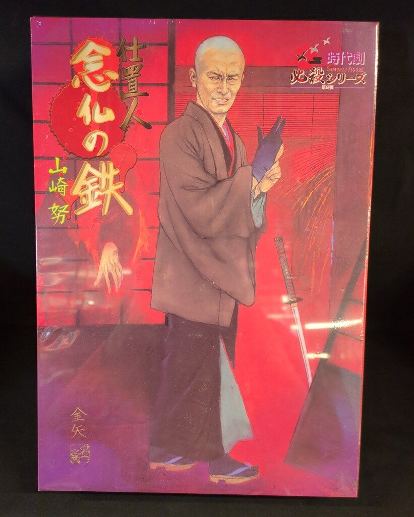 アルフレックス 時代劇必殺シリーズ02 仕置人 念仏の鉄 山崎努