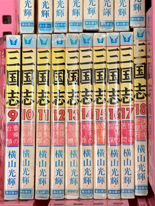 三国志 (希望コミックス) (1～60巻/全60冊) 潮出版社 横山 光輝
