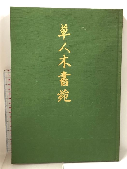 草人木書苑 全26巻 セット 淡交社 茶道美術 図録茶道史