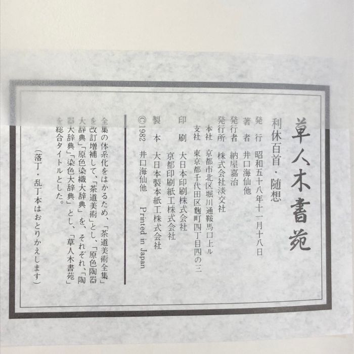 草人木書苑 全26巻 セット 淡交社 茶道美術 図録茶道史