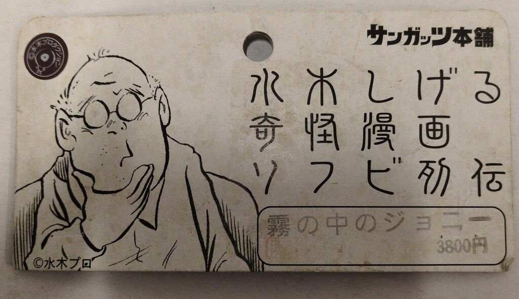 サンガッツ本舗 水木しげる奇怪漫画ソフビ列伝 霧の中のジョニー蓄光