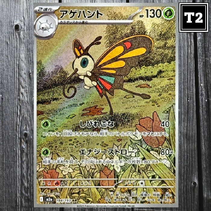 P-121／ポケカ(日本語)／アゲハント (M2a 194/193)／AR(Art Rare