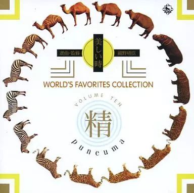 中古】その他CD 細野晴臣(選曲) / WORLD'S FAVORITES COLLECTION 精