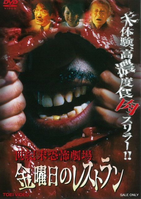 世紀末恐怖劇場 金曜日のレストラン DVD