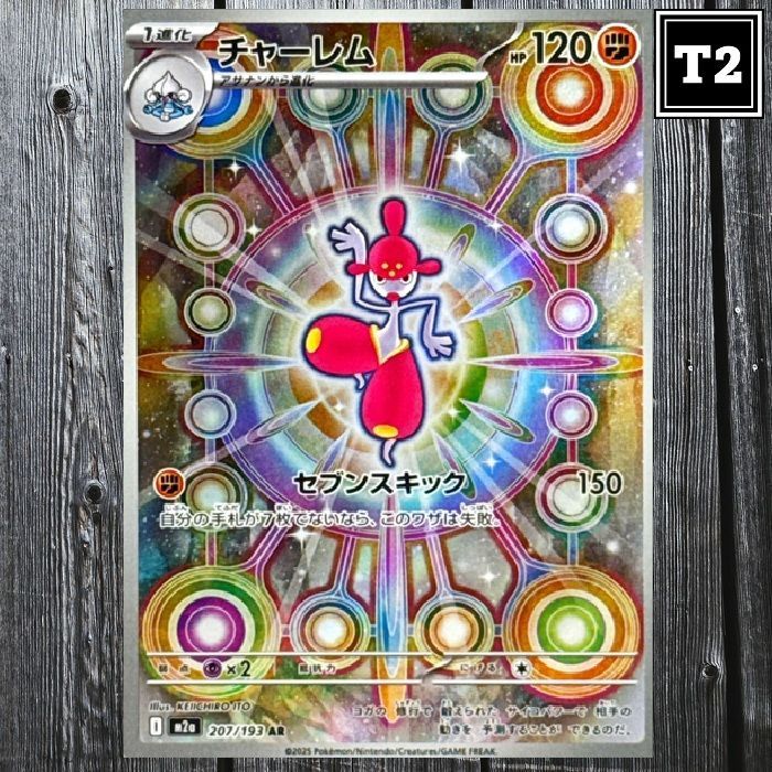 2023 ポケモンカード チャーレム アートレア ポケカ(日本語)／チャーレム (M2a 207/193)／AR(Art Rare)／MegaDream