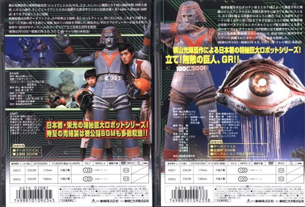 e25070154nn】 ジャイアントロボ DVD セット VOL.1.2 特撮 SF ロボット