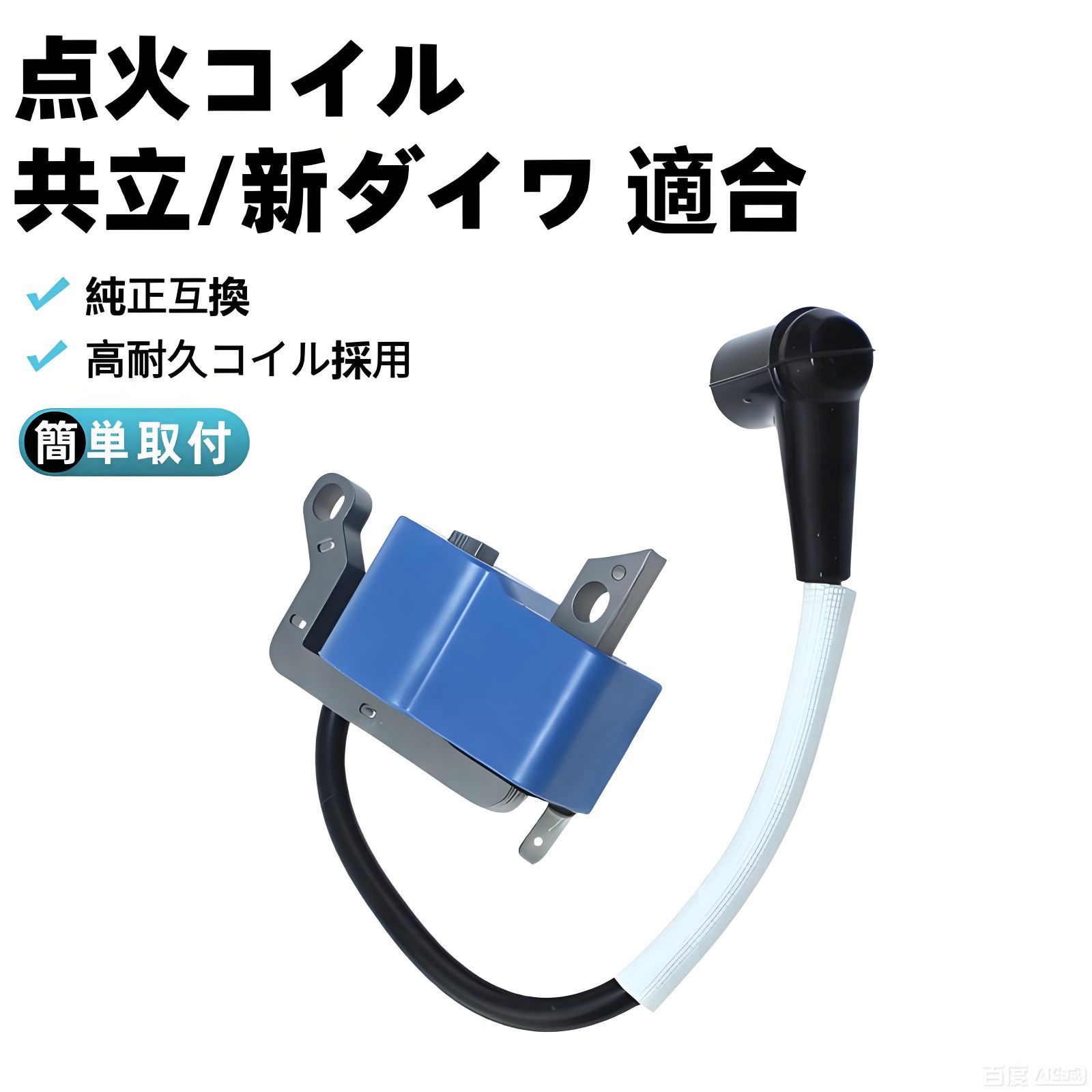 ユウジ返品対応 共立 SRE2720 SRE2620 RME2630 RME2620 KSR260 MTK261U MTK26用 点火