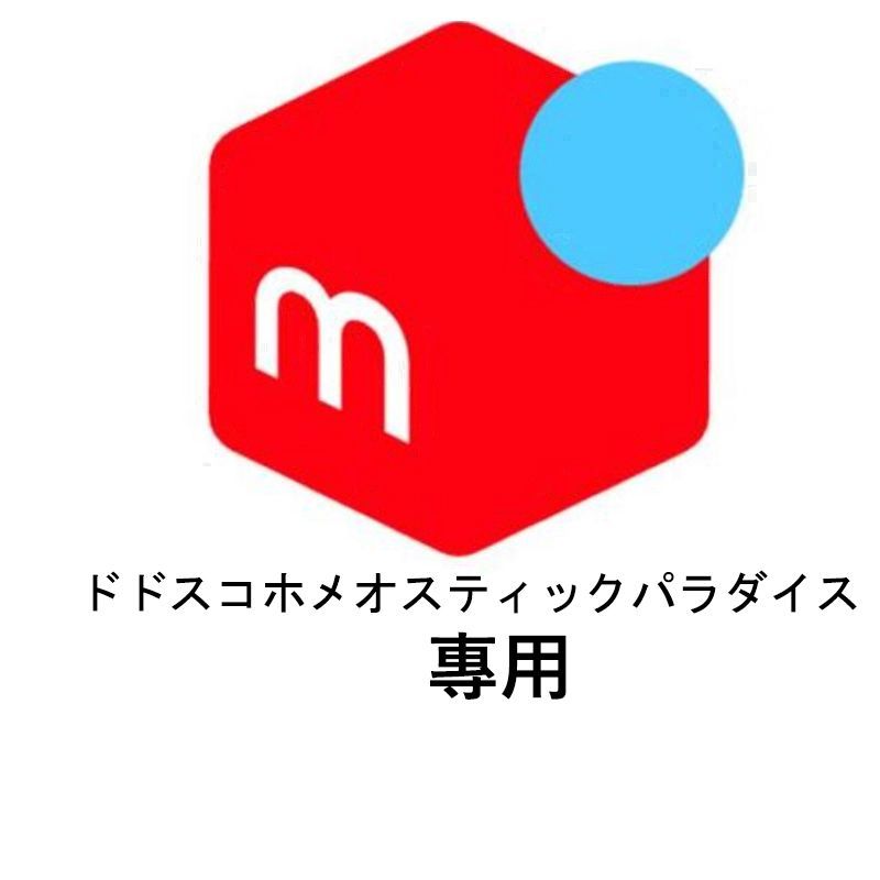 ドドスコホメオスティックパラダイス 專用