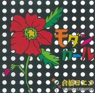 中古】邦楽CD 倉橋ヨエコ / モダンガール - メルカリ