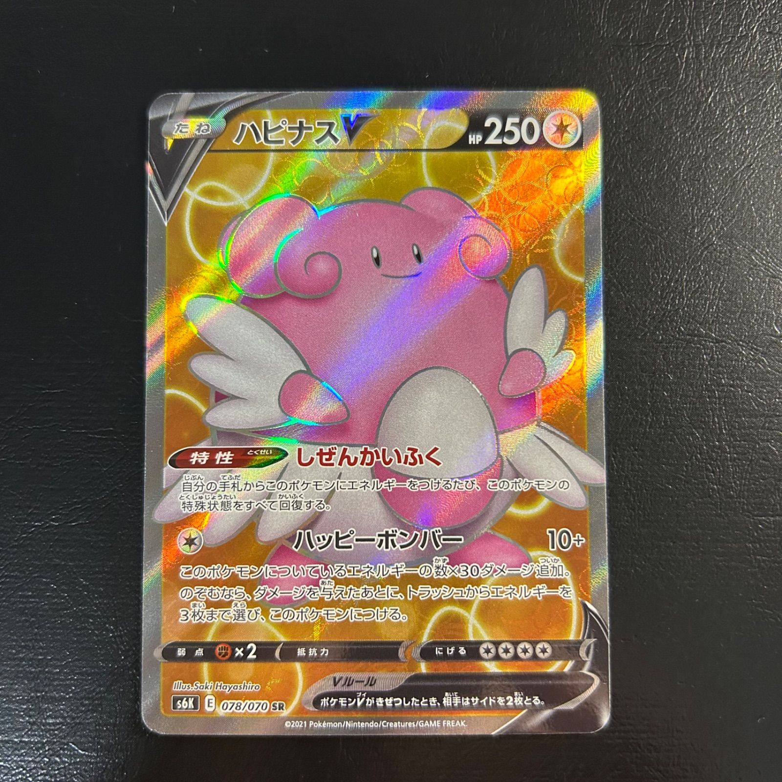 a1126【ポケモンカード】ハピナスV 078/070〈SR〉 - メルカリ