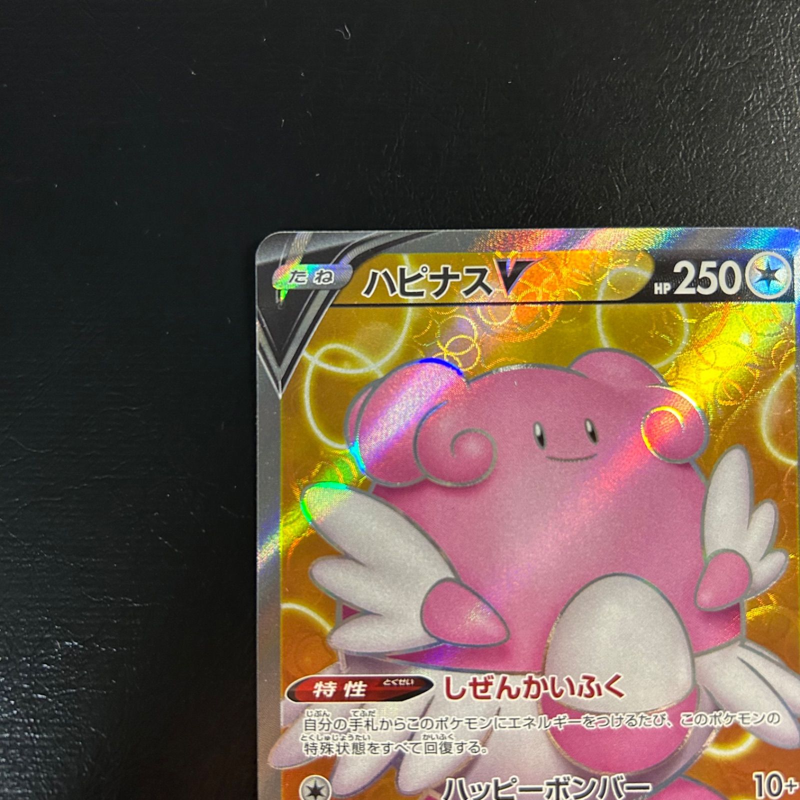 a1126【ポケモンカード】ハピナスV 078/070〈SR〉 - メルカリ