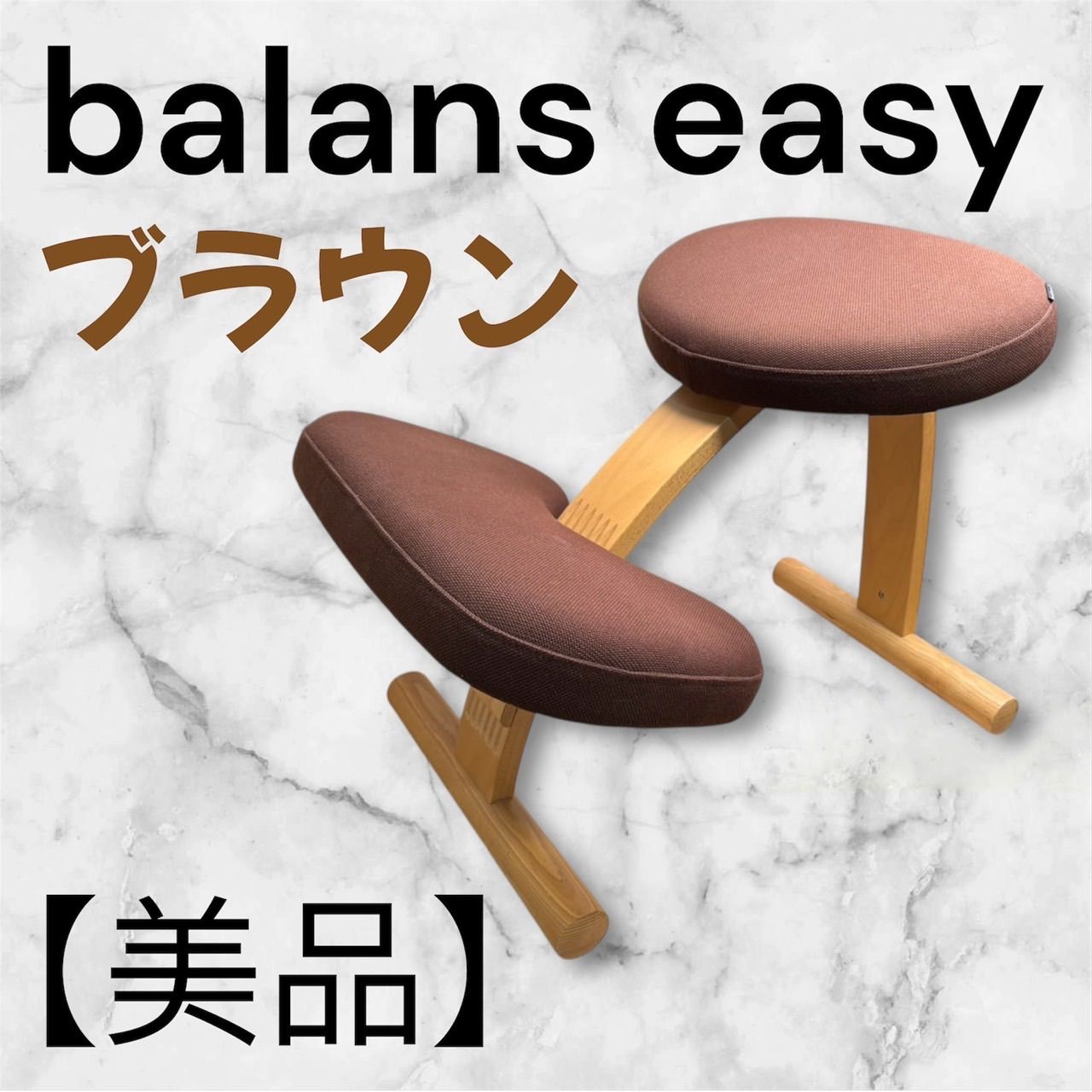 サカモトハウス ンスチェア balans EASY ンスイージー 姿勢矯正 ブラウン