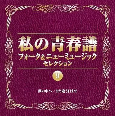 中古】邦楽CD オムニバス / 私の青春譜 フォーク＆ニューミュージック