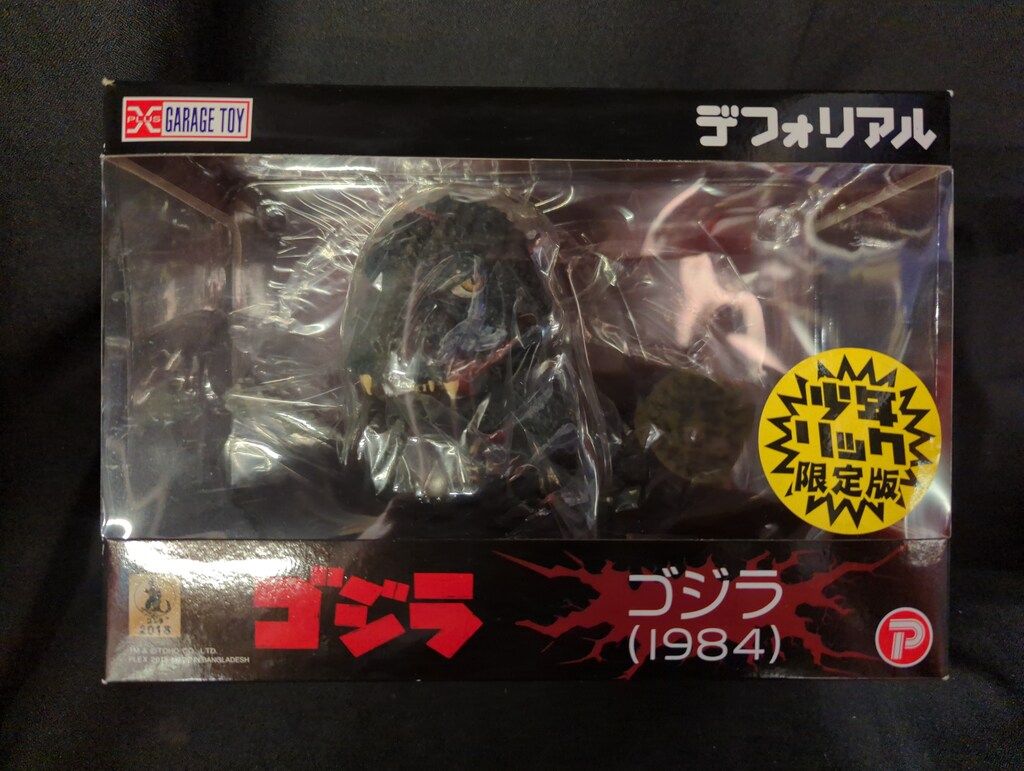 デフォリアル ゴジラ 1984 限定版 エクスプラス エクスプラス デフォリアル ゴジラ1984 少年リック限定版 - メルカリ