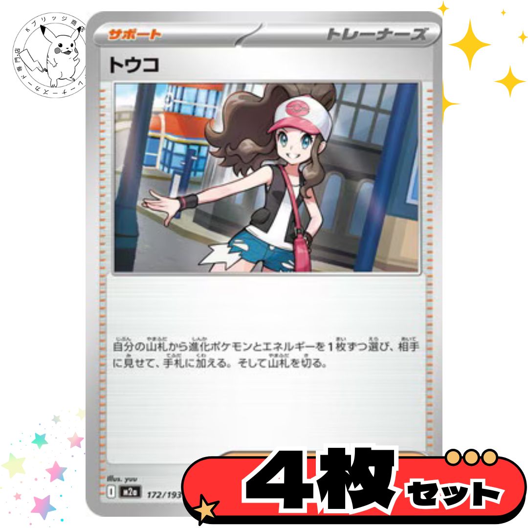 トウコ 4枚セット サポート トレーナーズカード トレーナーズ 汎用