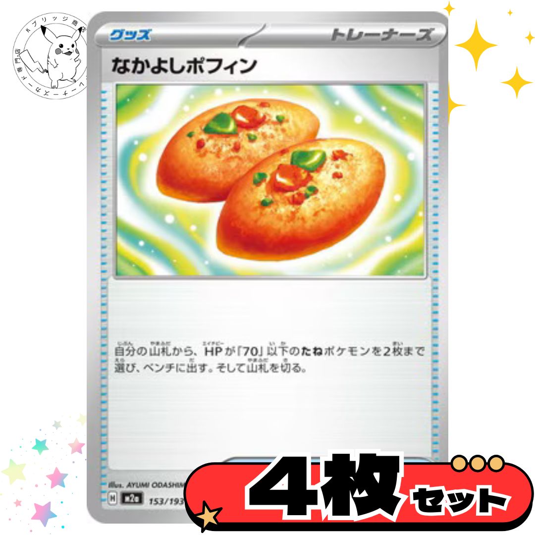 なかよしポフィン 4枚セット グッズ トレーナーズカード トレーナーズ