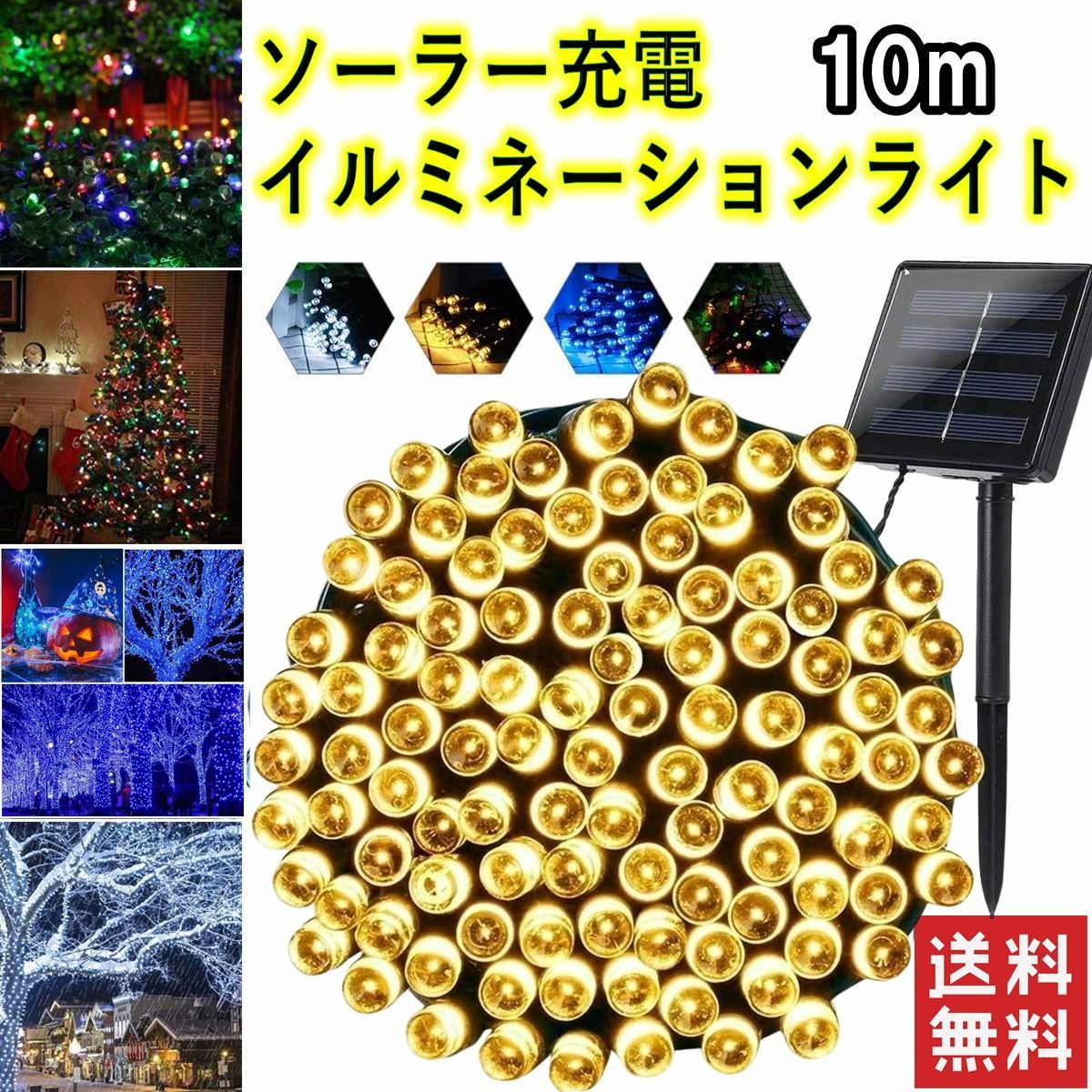 新品 10m ソーラー イルミネーションライト LED 屋外電飾 ゴールド