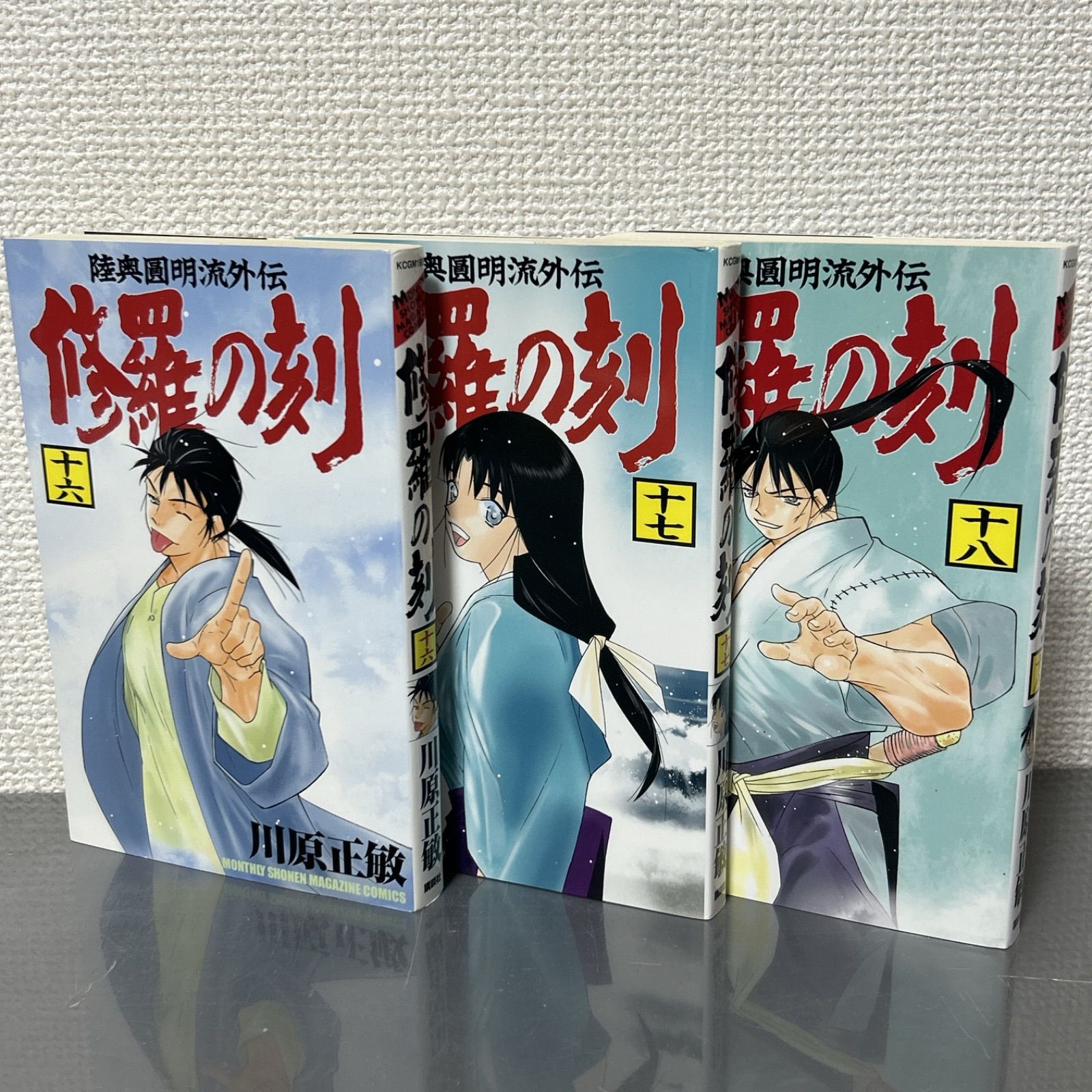 修羅の刻 16、17、18巻 初版3冊セット 川原正敏 - メルカリ