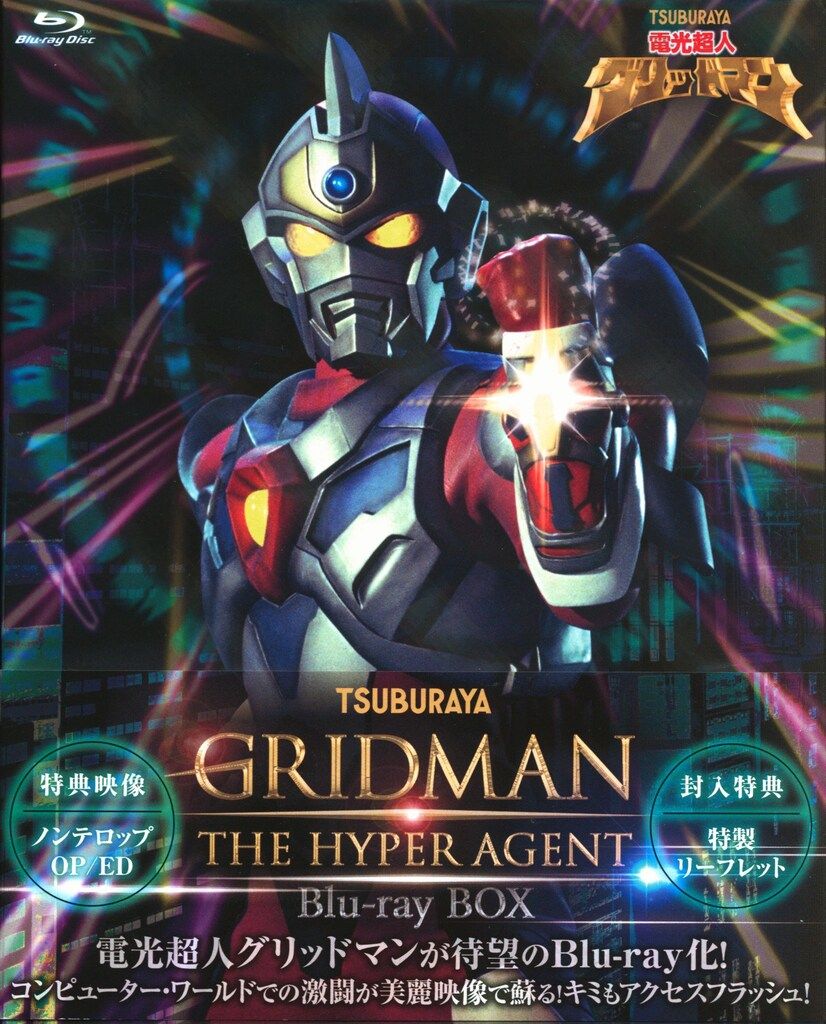 特撮Blu-ray 電光超人グリッドマン Blu-ray BOX