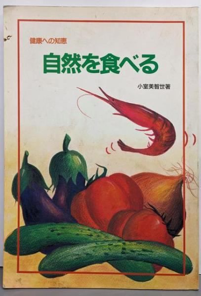 自然を食べる─健康への知恵 小室 美智世 著 社会保険新報社