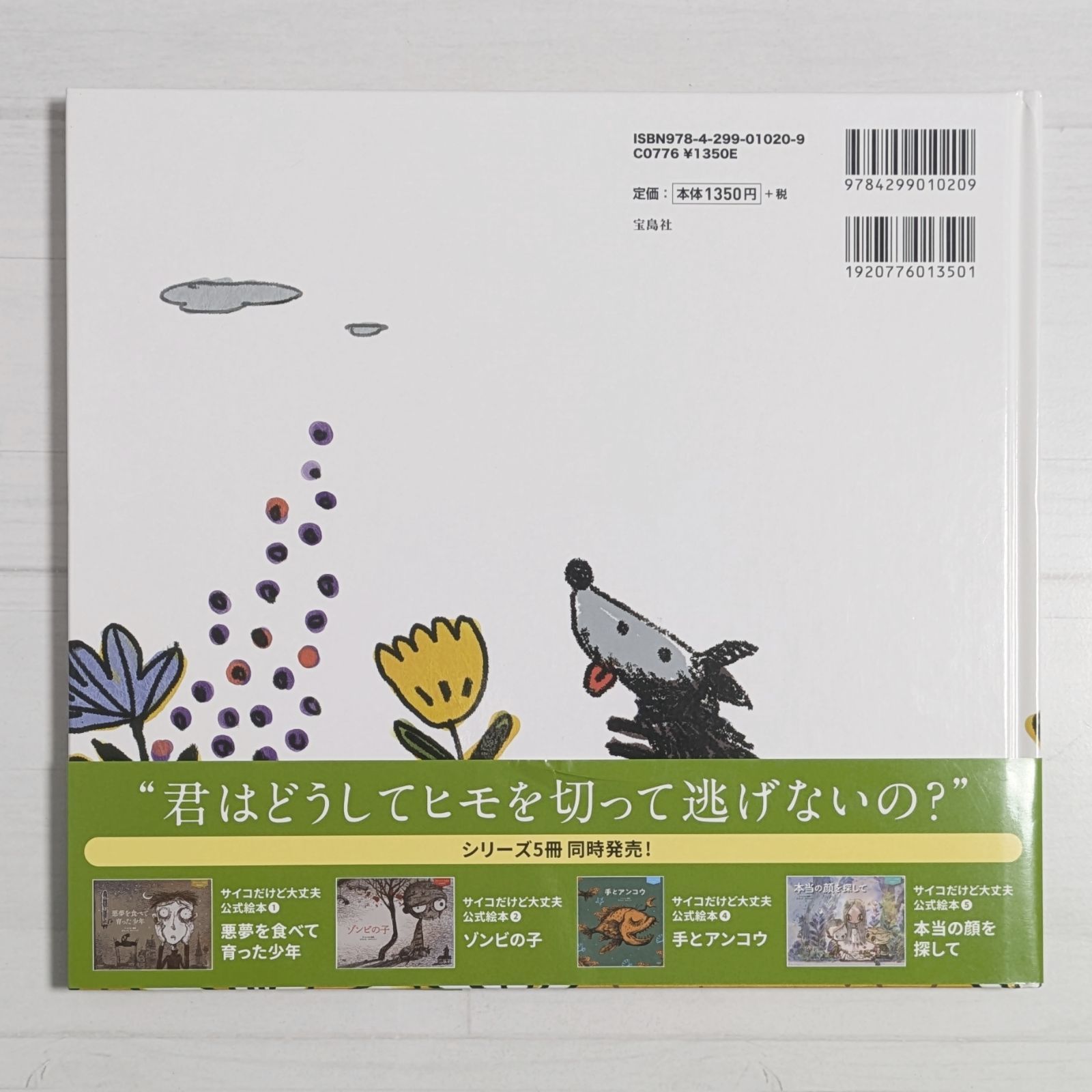 サイコだけど大丈夫 公式絵本3 春の日の犬 - メルカリ