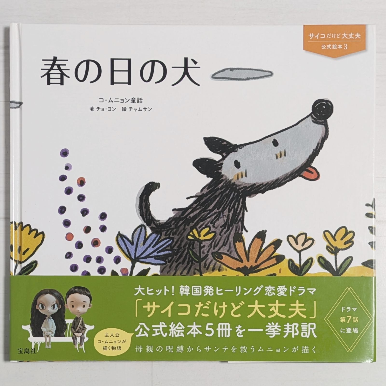 サイコだけど大丈夫 公式絵本3 春の日の犬 - メルカリ