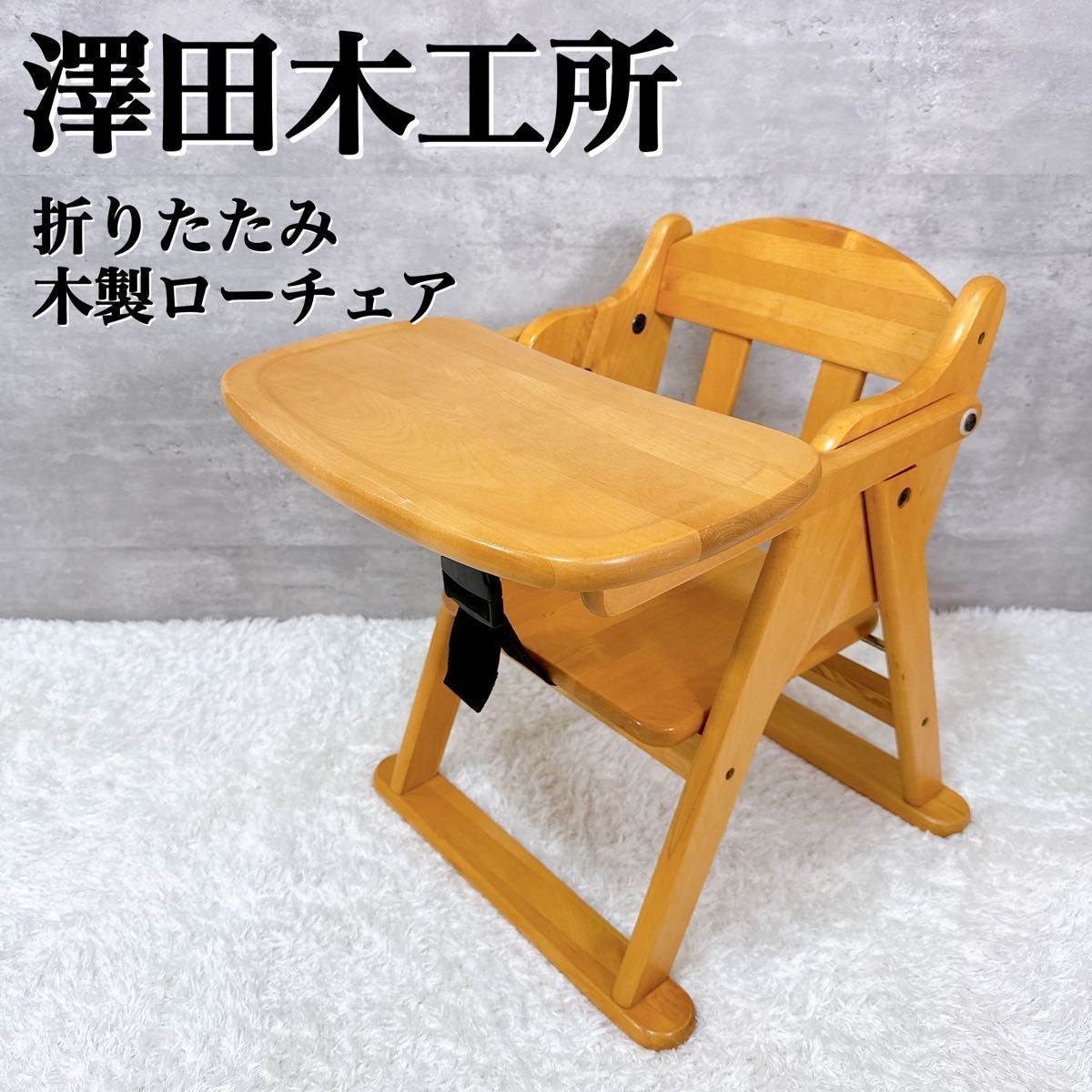 澤田木工所 木製ローチェア 澤木木工所 ローチェア 折りたたみ