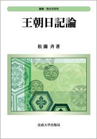 王朝日記論/法政大学出版局/松薗斉（単行本） 【公式通販】