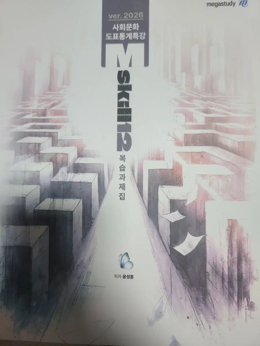 本 2026 ユン・ソンフン 図表統計 特別講義 mskill 엠スキル 復習