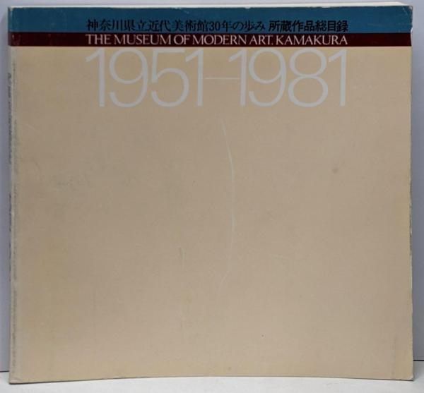 中古】神奈川県立近代美術館30年の歩み所蔵作品総目録 :1951～1981