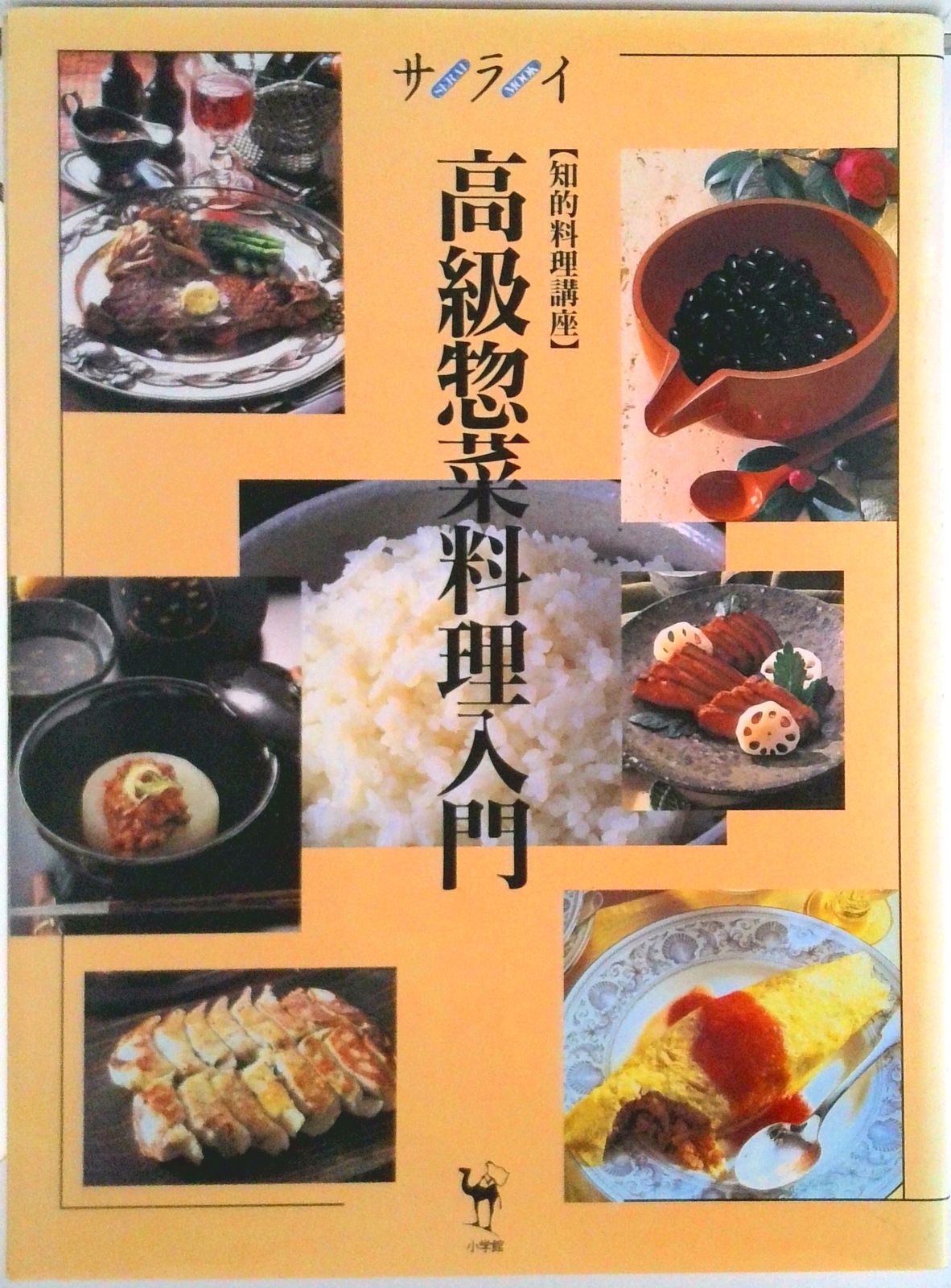 高級惣菜料理入門 知的料理講座/小学館（ムック） - メルカリ