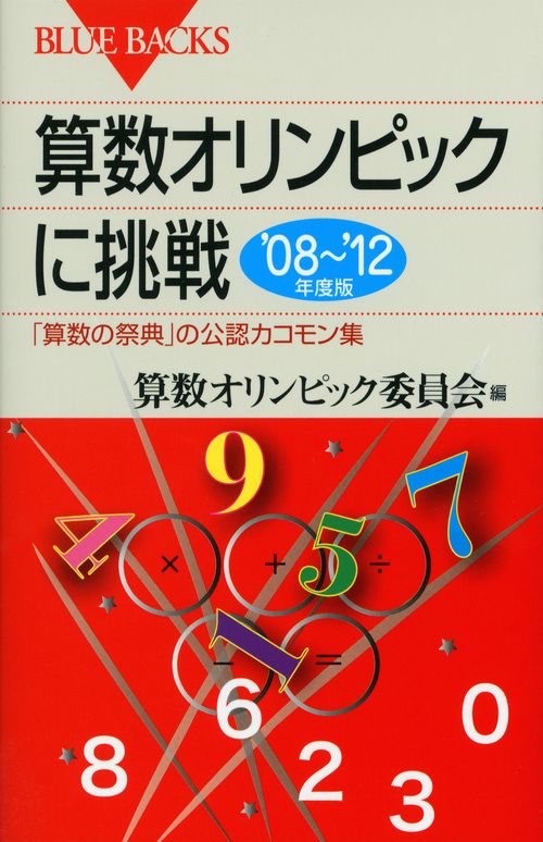 算数オリンピックに挑戦 '08～'12年度版/講談社/算数オリンピック
