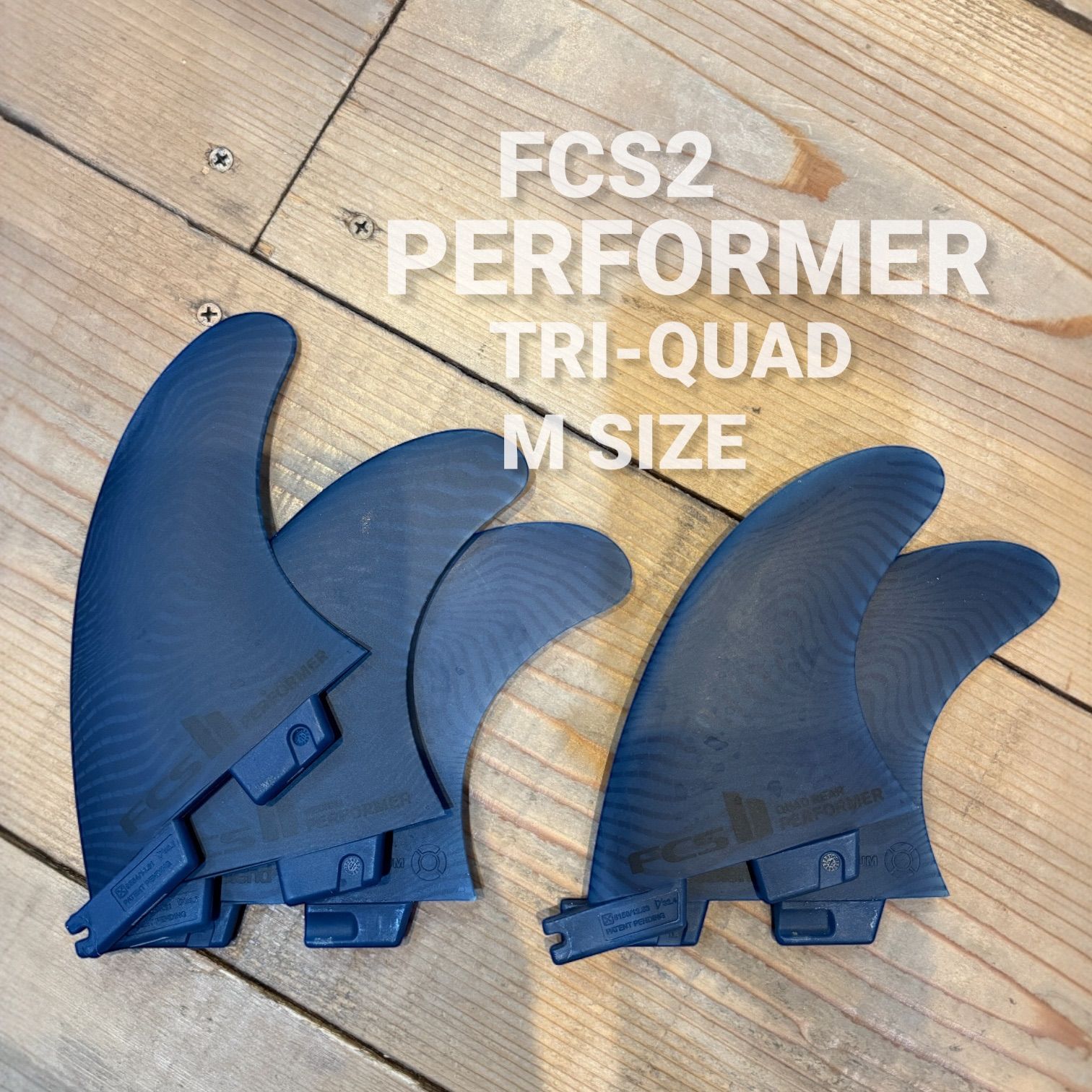 美中古 FCS2 フィン PERFORMER パフォーマー トライクアッド TRI-QUAD