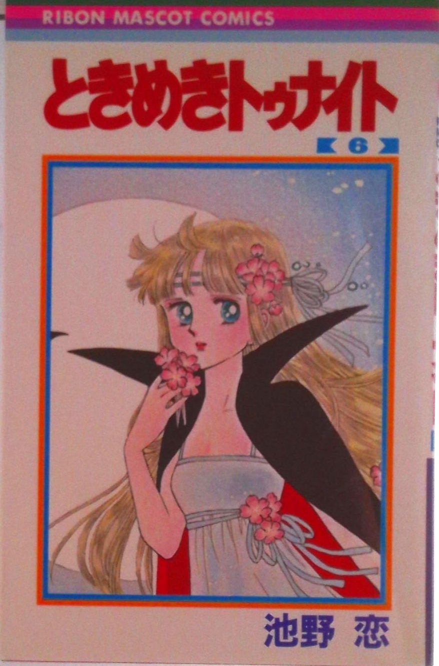 ときめきトゥナイト 6/集英社/池野恋（新書） - メルカリ