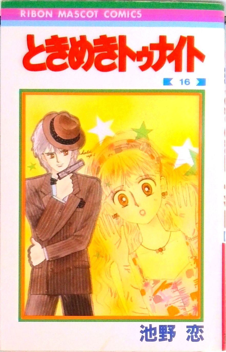 池野恋『ときめきトゥナイト』文庫版 全16巻 ときめきトゥナイト 16/集英社/池野恋（新書） - メルカリ