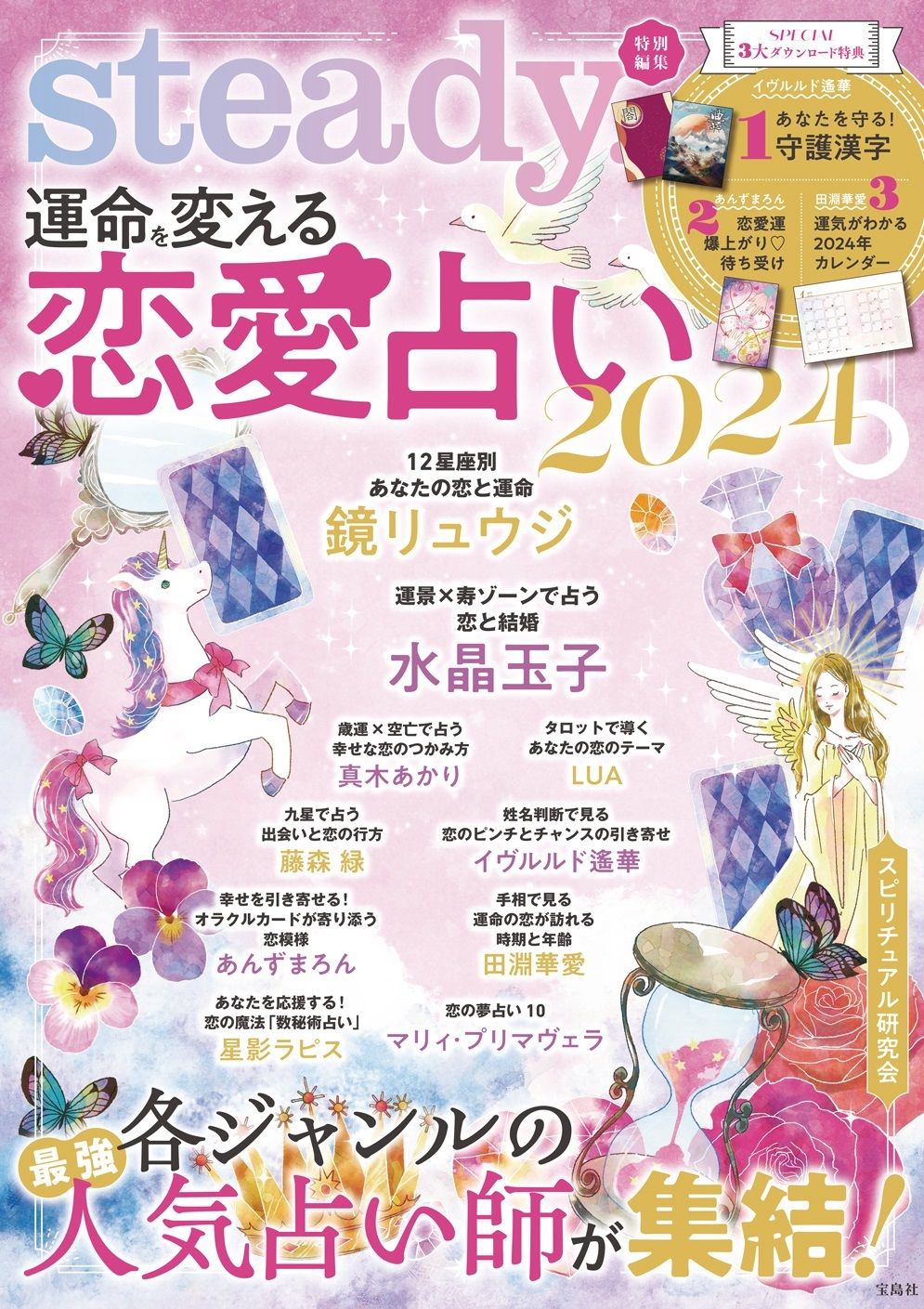 運命を変える恋愛占い steady．特別編集 2024/宝島社