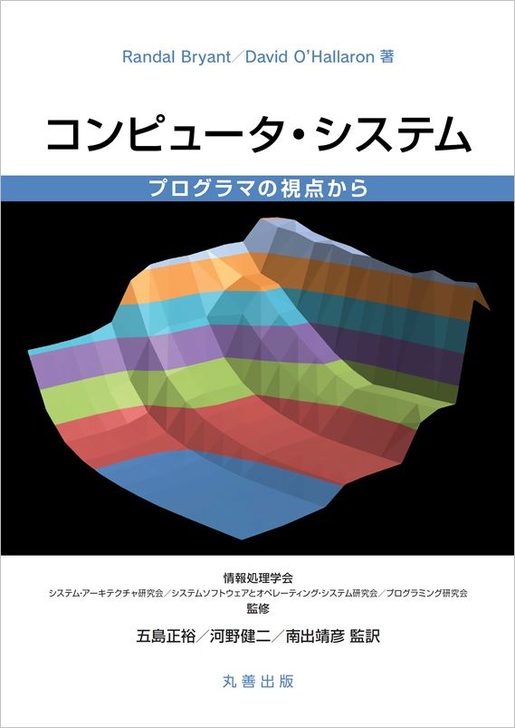コンピュータ システム プログラマの視点から 丸善出版 ランダル ブライアント 単行本 ソフトカバー