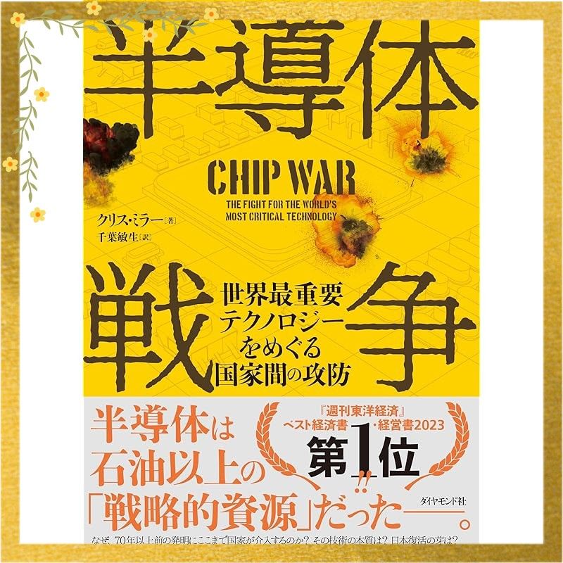 半導体戦争 世界最重要テクノロジーをめぐる国家間の攻防 0