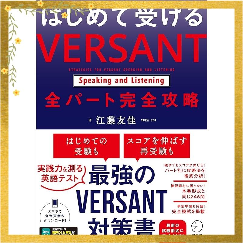 はじめて受ける VERSANT Speaking and Listening 全パート完全攻略[音声DL付] 0