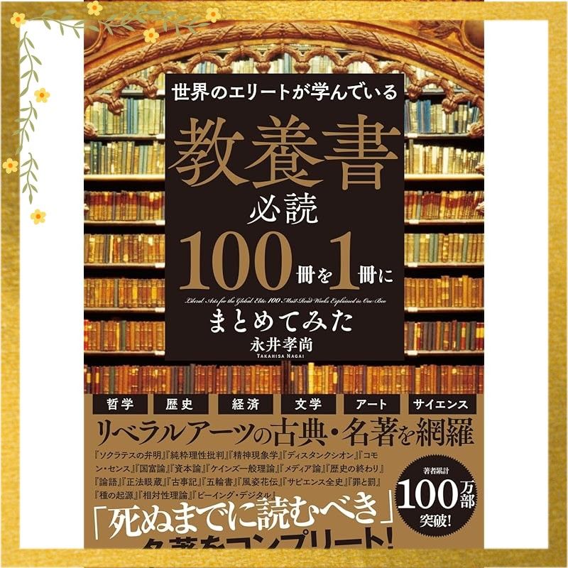 世界のエリートが学んでいる 教養書必読100冊を1冊に