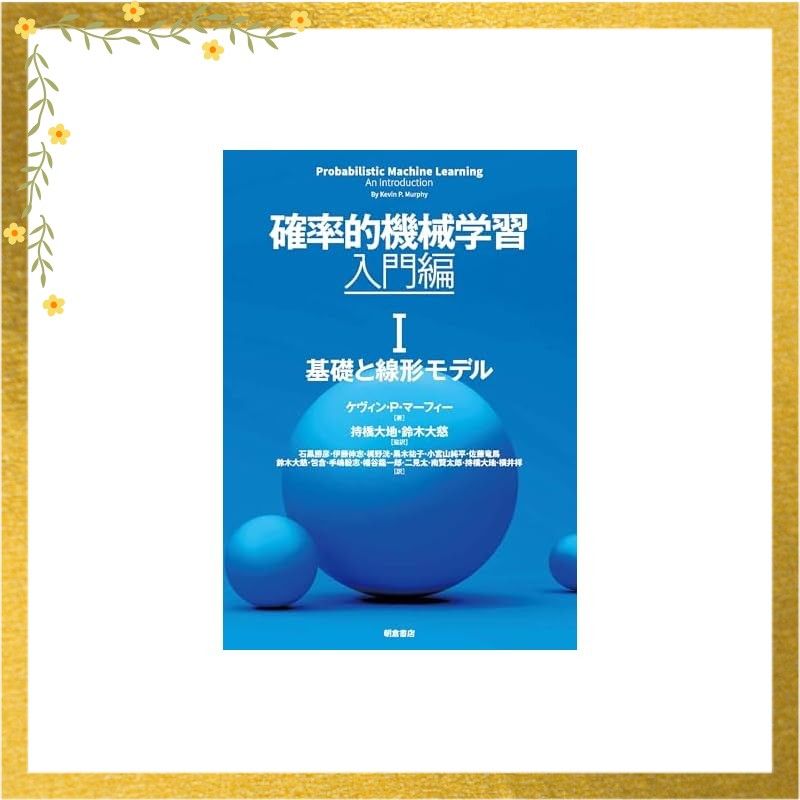 確率的機械学習 入門編 I 基礎と線形モデル 第I巻
