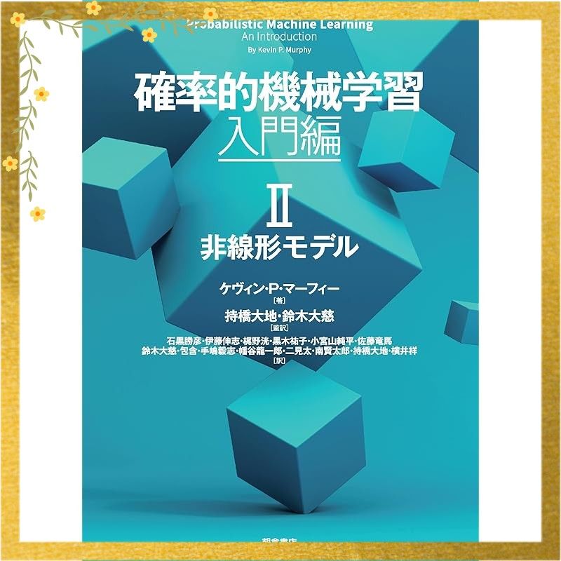 確率的機械学習 入門編 II 非線形モデル 第II巻