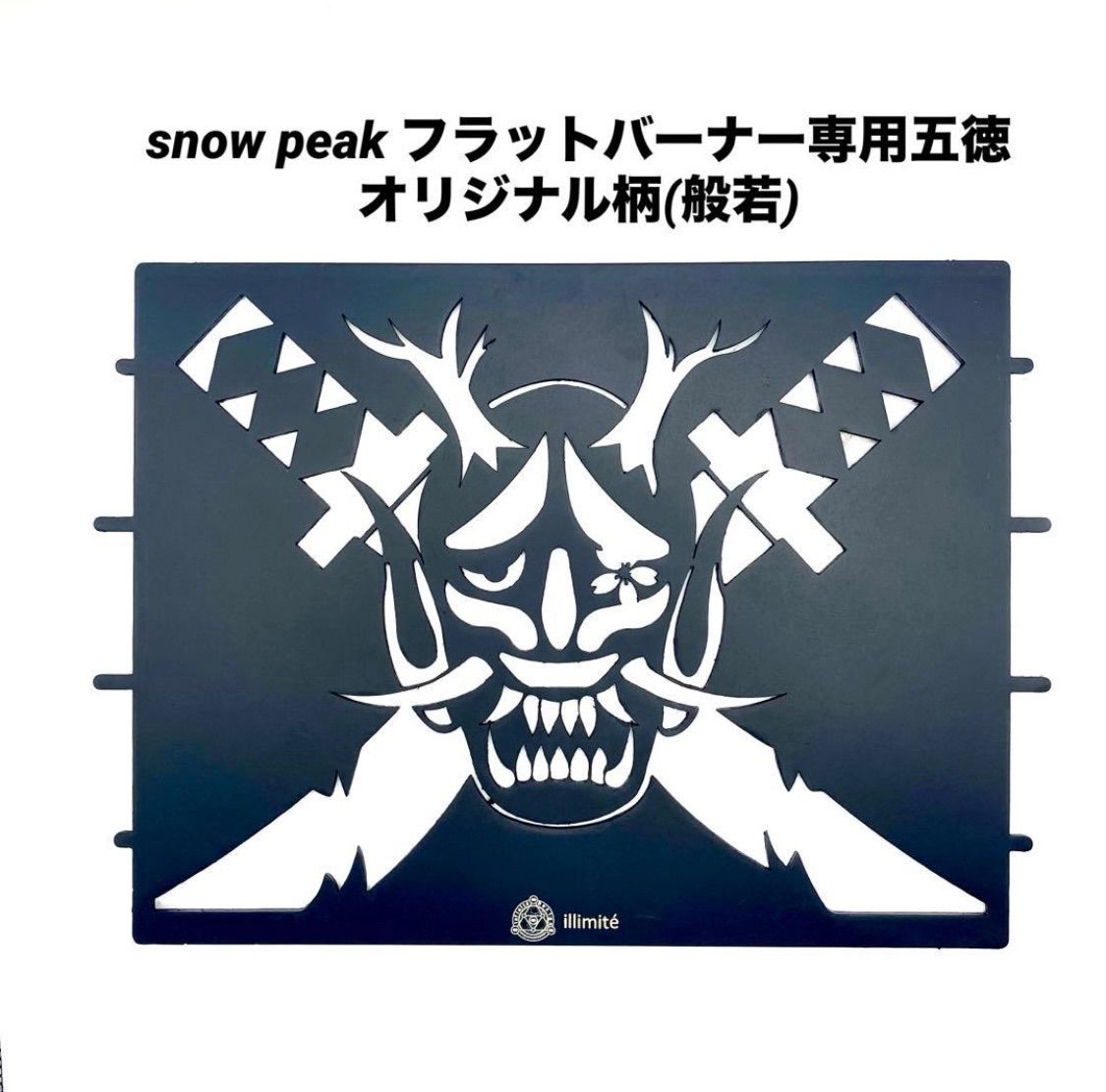 在庫処分　スノーピーク　フラットバーナー五徳ゴトク+アシナガプレート ⭕️お得セット スノーピーク フラットバーナー五徳ゴトク+アシナガ