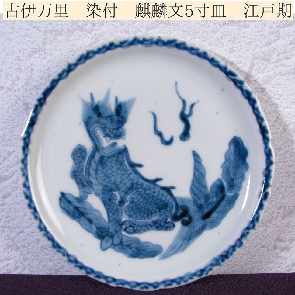 古伊万里 染付 麒麟文5寸皿 幅 15.5 cm 江戸時代|25 L 008